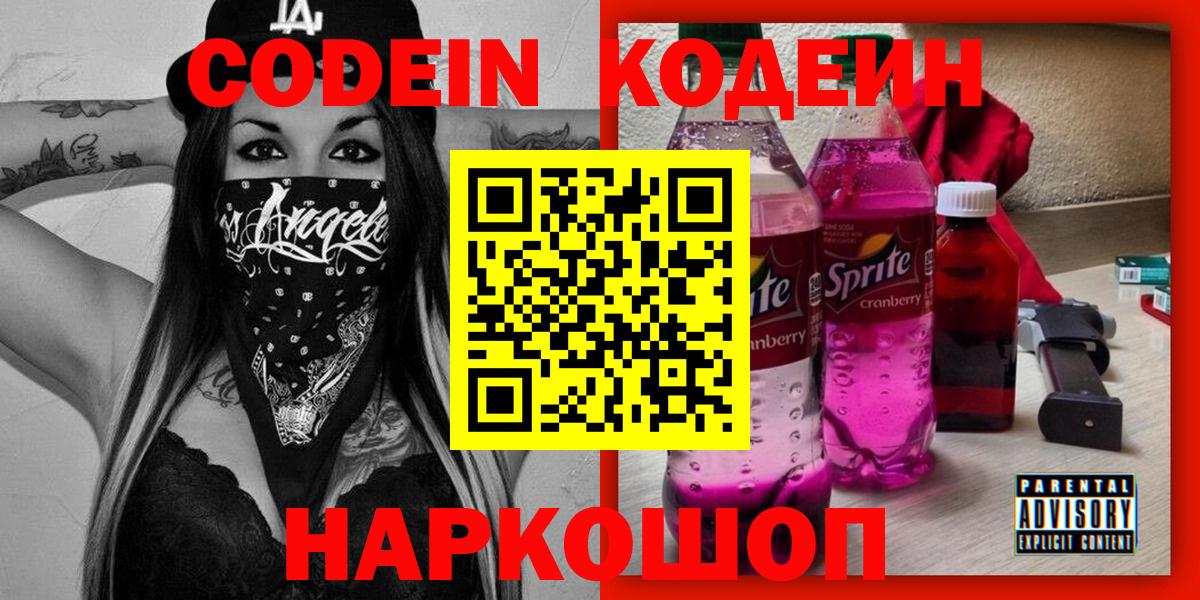 Лесной  Кодеин Purple Drank  Вход с VPN  Кодеин Purple Drank 